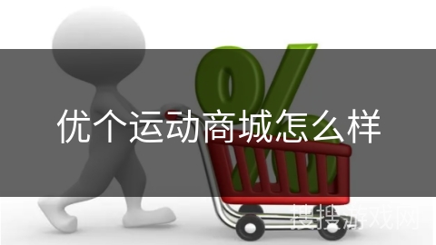 优个运动商城怎么样