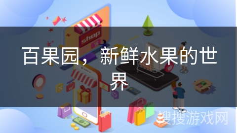 百果园，新鲜水果的世界