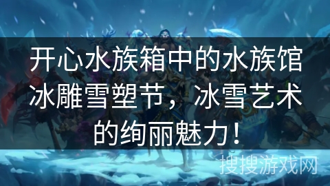 开心水族箱中的水族馆冰雕雪塑节，冰雪艺术的绚丽魅力！