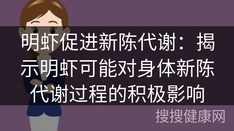 明虾促进新陈代谢：揭示明虾可能对身体新陈代谢过程的积极影响