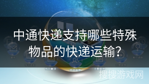 中通快递支持哪些特殊物品的快递运输？