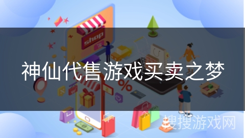 神仙代售游戏买卖之梦