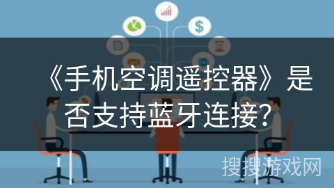 《手机空调遥控器》是否支持蓝牙连接？