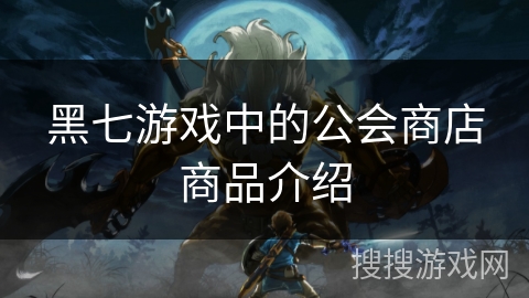 黑七游戏中的公会商店商品介绍