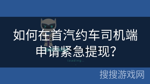 如何在首汽约车司机端申请紧急提现？