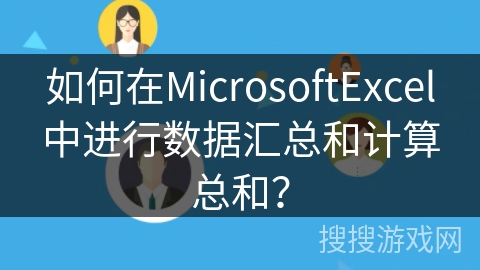 如何在MicrosoftExcel中进行数据汇总和计算总和？