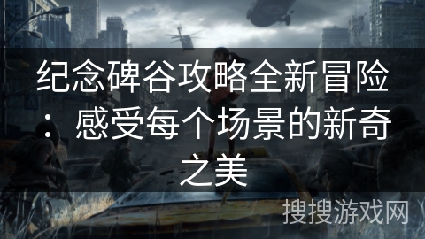 纪念碑谷攻略全新冒险：感受每个场景的新奇之美