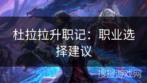 杜拉拉升职记：职业选择建议