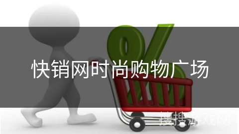 快销网时尚购物广场