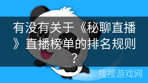 有没有关于《秘聊直播》直播榜单的排名规则？