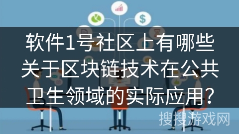 软件1号社区上有哪些关于区块链技术在公共卫生领域的实际应用？