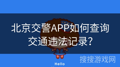 北京交警APP如何查询交通违法记录？