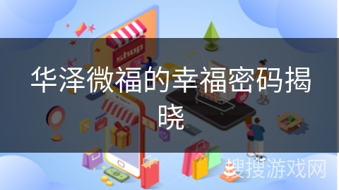 华泽微福的幸福密码揭晓