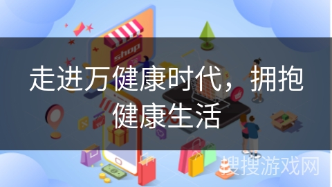 走进万健康时代，拥抱健康生活