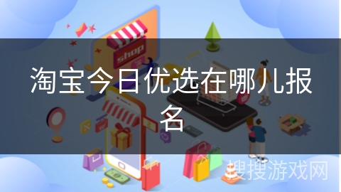 淘宝今日优选在哪儿报名