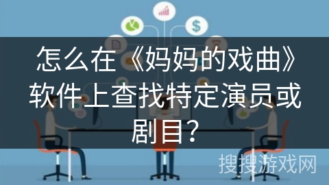 怎么在《妈妈的戏曲》软件上查找特定演员或剧目？