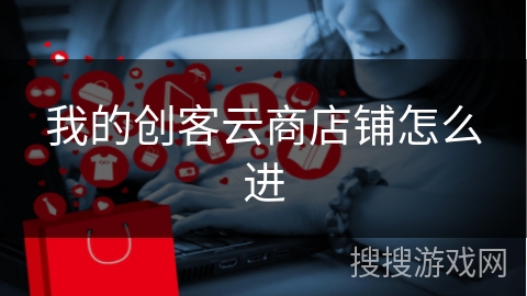 我的创客云商店铺怎么进