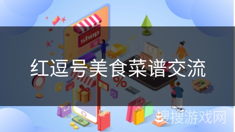 红逗号美食菜谱交流