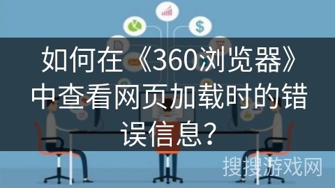 如何在《360浏览器》中查看网页加载时的错误信息？
