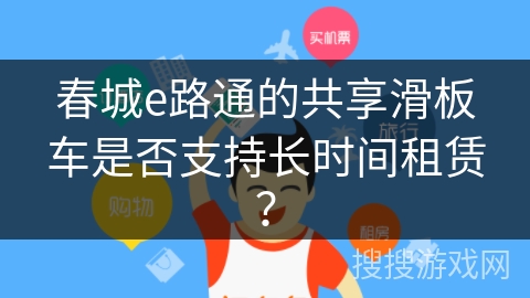 春城e路通的共享滑板车是否支持长时间租赁？