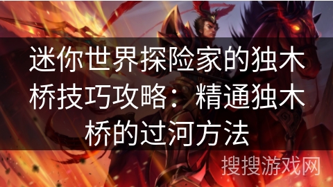 迷你世界探险家的独木桥技巧攻略：精通独木桥的过河方法