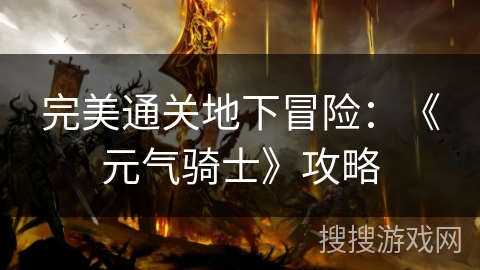 完美通关地下冒险：《元气骑士》攻略