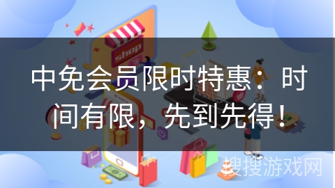 中免会员限时特惠：时间有限，先到先得！