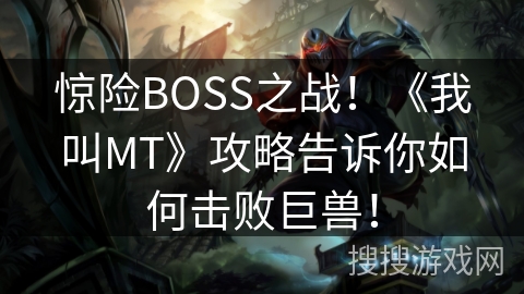 惊险BOSS之战！《我叫MT》攻略告诉你如何击败巨兽！