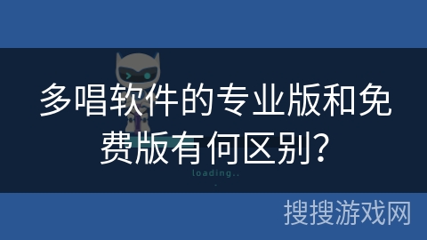 多唱软件的专业版和免费版有何区别？