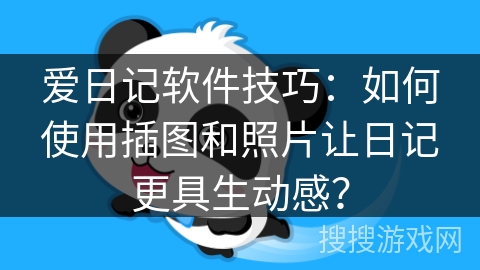 爱日记软件技巧：如何使用插图和照片让日记更具生动感？