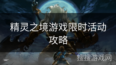 精灵之境游戏限时活动攻略