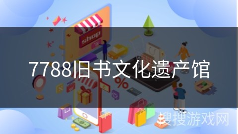 7788旧书文化遗产馆