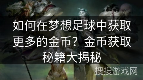 如何在梦想足球中获取更多的金币？金币获取秘籍大揭秘