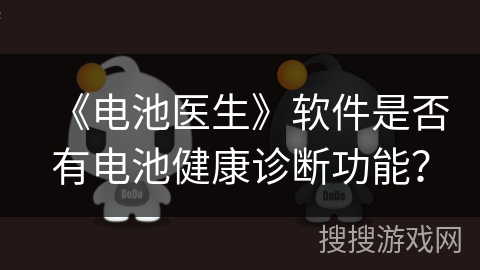 《电池医生》软件是否有电池健康诊断功能？