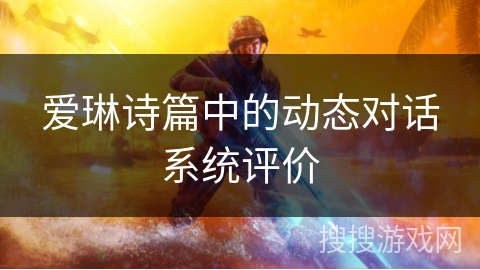 爱琳诗篇中的动态对话系统评价