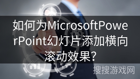 如何为MicrosoftPowerPoint幻灯片添加横向滚动效果？