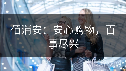 佰消安：安心购物，百事尽兴