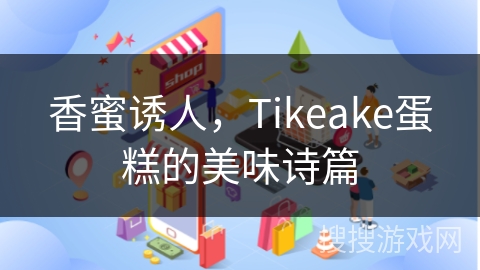 香蜜诱人，Tikeake蛋糕的美味诗篇