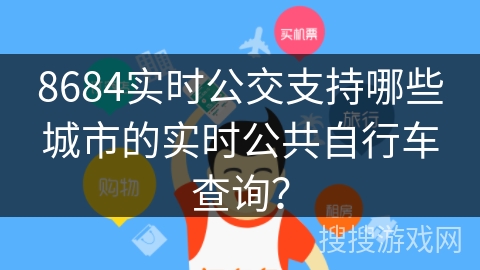 8684实时公交支持哪些城市的实时公共自行车查询？