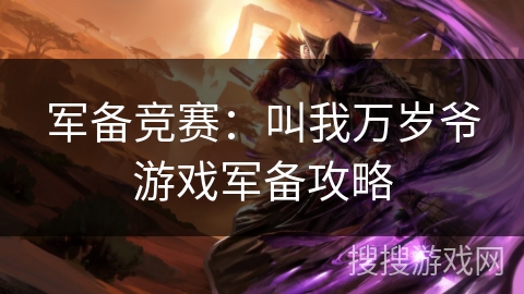 军备竞赛：叫我万岁爷游戏军备攻略