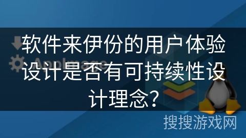 软件来伊份的用户体验设计是否有可持续性设计理念？