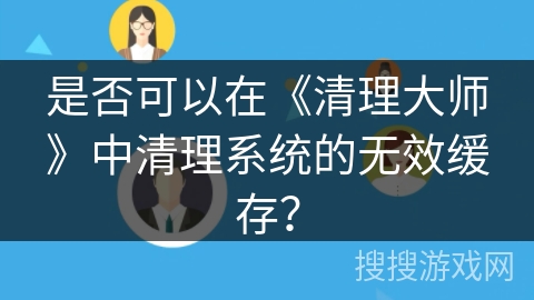 是否可以在《清理大师》中清理系统的无效缓存？