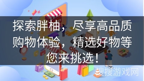 探索胖柚，尽享高品质购物体验，精选好物等您来挑选！