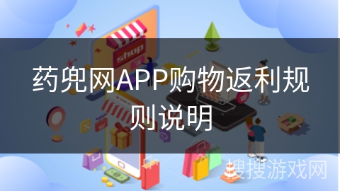 药兜网APP购物返利规则说明