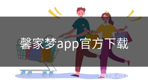 馨家梦app官方下载