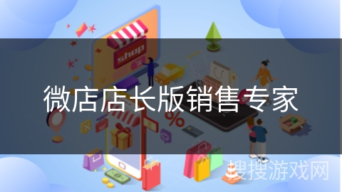 微店店长版销售专家