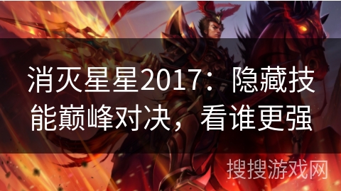 消灭星星2017：隐藏技能巅峰对决，看谁更强