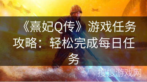 《熹妃Q传》游戏任务攻略：轻松完成每日任务