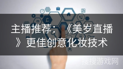 主播推荐：《美岁直播》更佳创意化妆技术