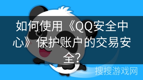 如何使用《QQ安全中心》保护账户的交易安全？